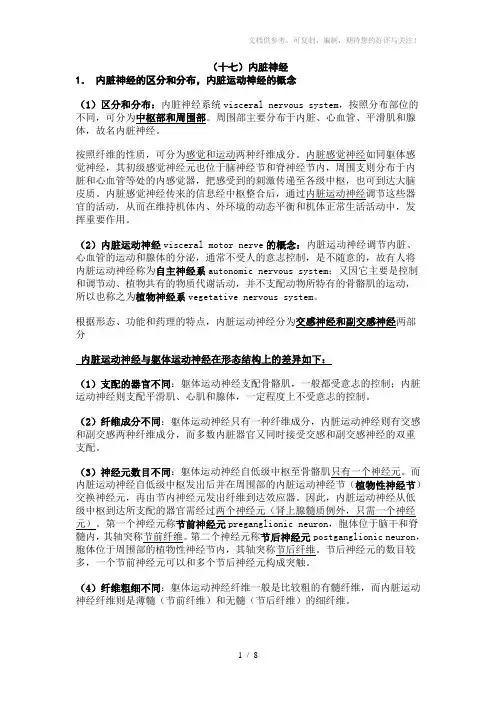 解剖知识点及习题集(系统+局部)(十七)内脏神经