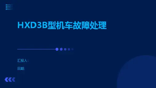 HXD3B型机车故障处理