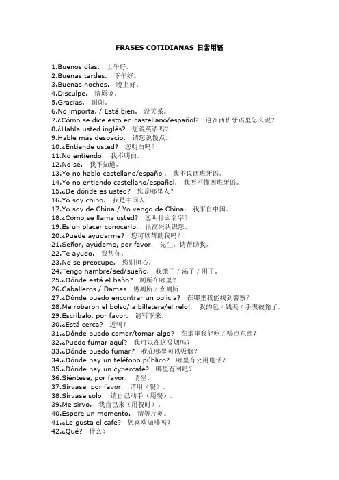 西班牙语日常用语