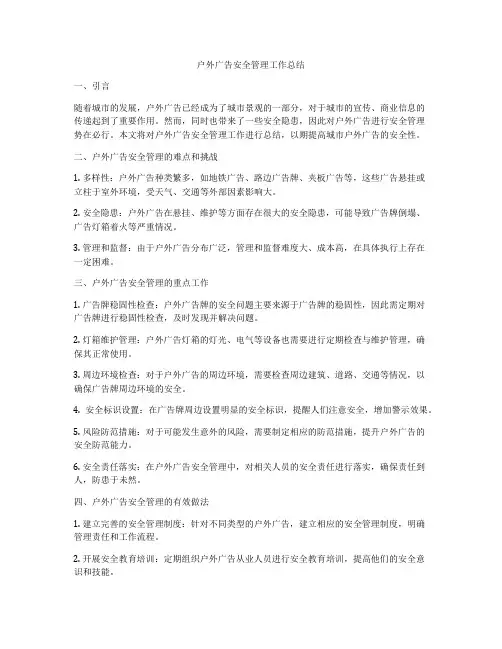 户外广告安全管理工作总结