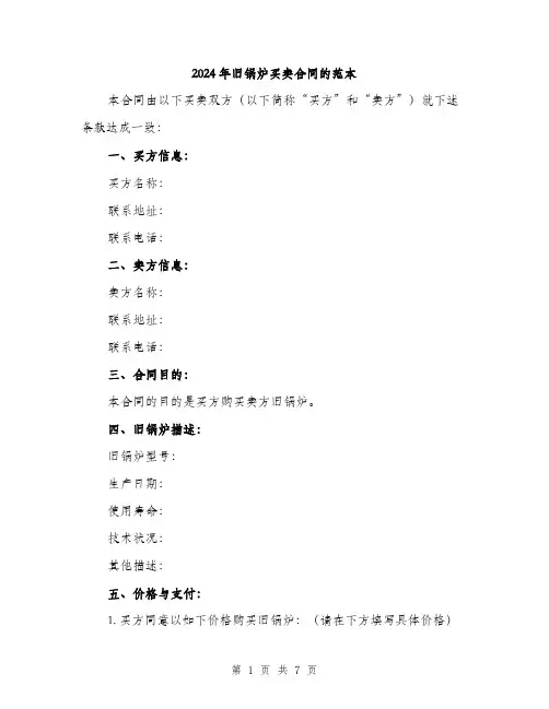 2024年旧锅炉买卖合同的范本（2篇）