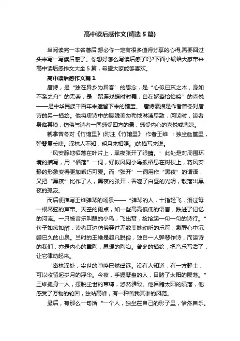 高中读后感作文（精选5篇）