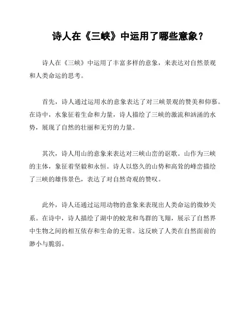 诗人在《三峡》中运用了哪些意象？