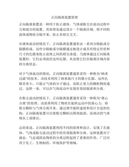 正向隔离装置原理