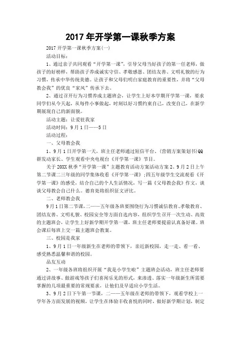 2017年开学第一课秋季方案