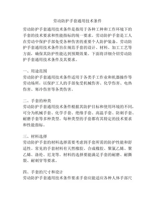劳动防护手套通用技术条件