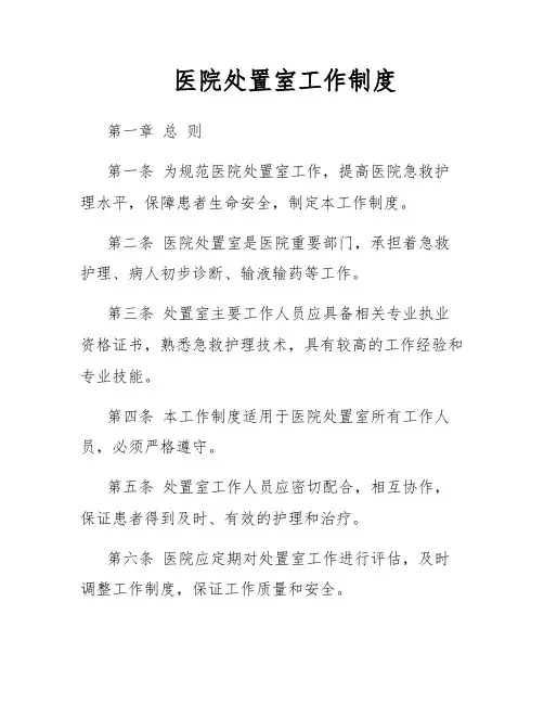 医院处置室工作制度