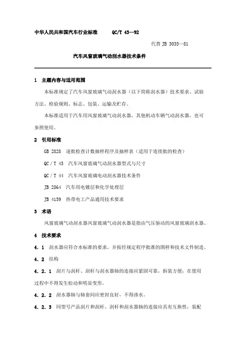 中华人民共和国汽车行业标准QCT43—92