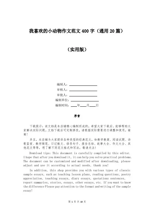 我喜欢的小动物作文范文400字(通用20篇)