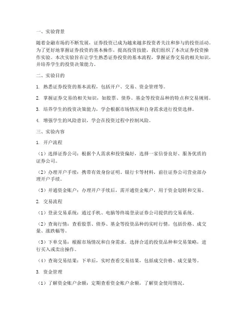 证券投资操作实验报告