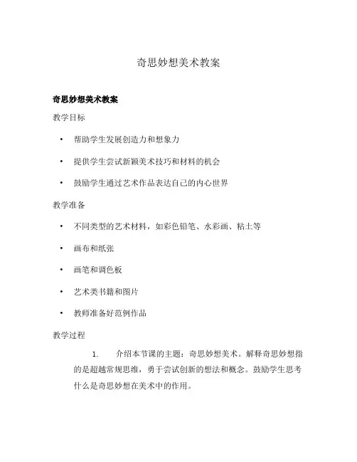 奇思妙想美术教案