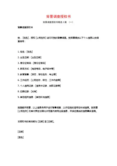 背景调查授权书3篇