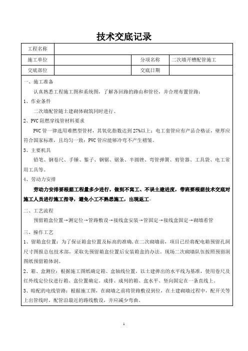 二次墙剔槽施工技术交底