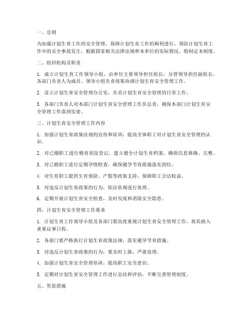 计划生育工作安全管理制度