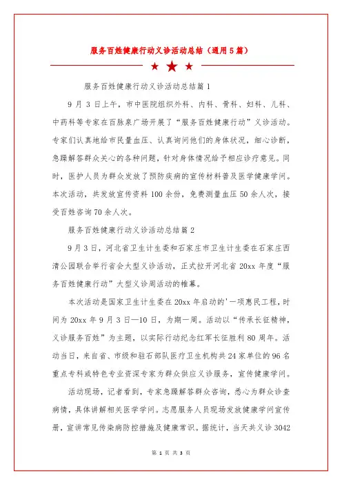 服务百姓健康行动义诊活动总结(通用5篇)