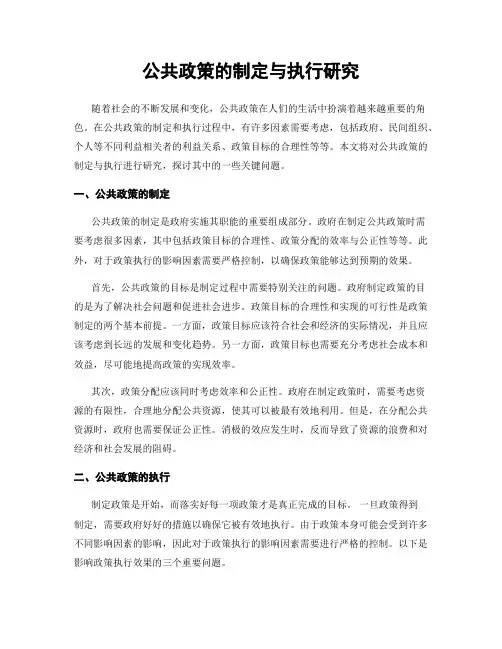 公共政策的制定与执行研究