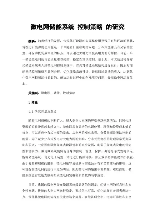 微电网储能系统控制策略的研究