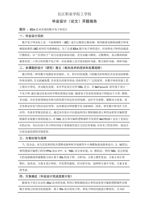EDA技术实现的数字电子钟设计开题报告