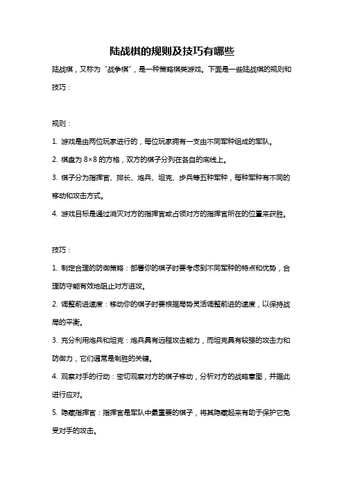 陆战棋的规则及技巧有哪些