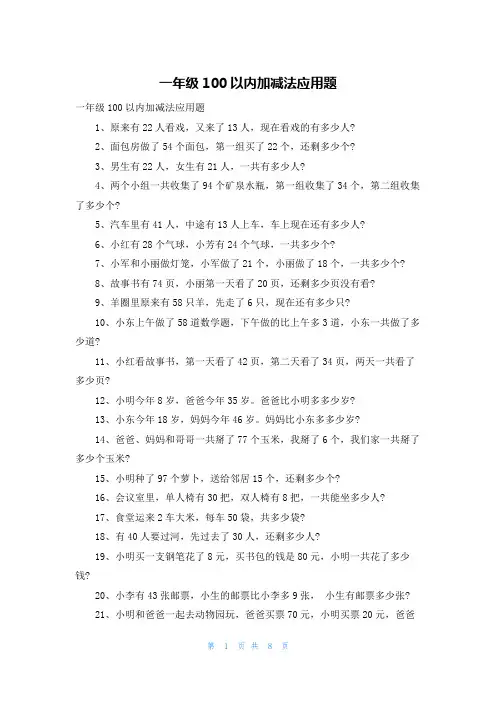 一年级100以内加减法应用题