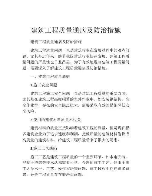 建筑工程质量通病及防治措施