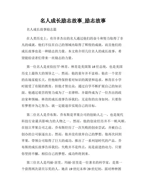 名人成长励志故事_励志故事