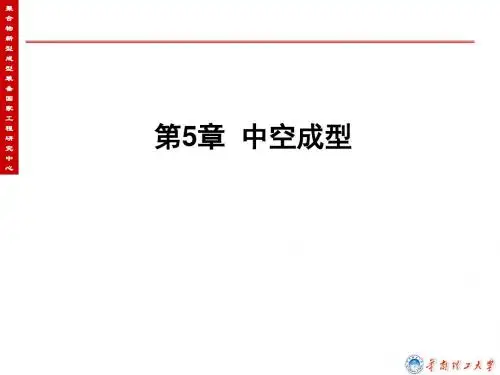 高分子成型工艺学课件第六章中空吹塑