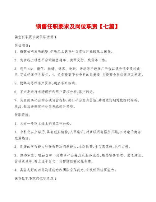 销售任职要求及岗位职责【七篇】