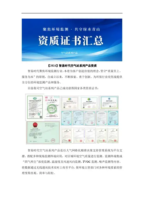【2024】智易时代空气站系列产品资质