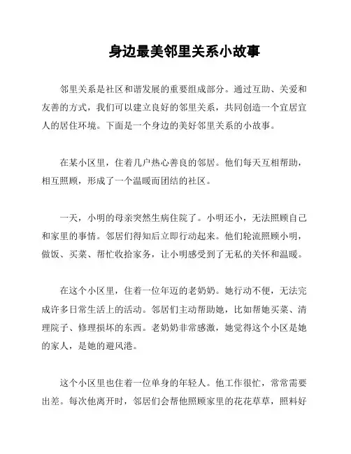身边最美邻里关系小故事