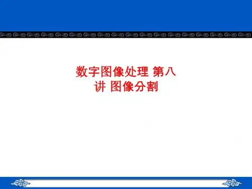 [课件]数字图像处理 第八讲 图像分割PPT