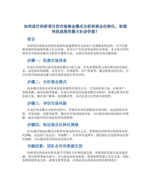 如何进行科研项目的市场商业模式分析和商业化转化,实现科技成果的最大社会价值？