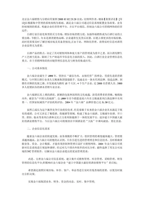 北京金六福销售与分销应用案例