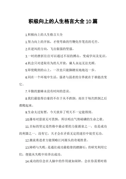 积极向上的人生格言大全10篇