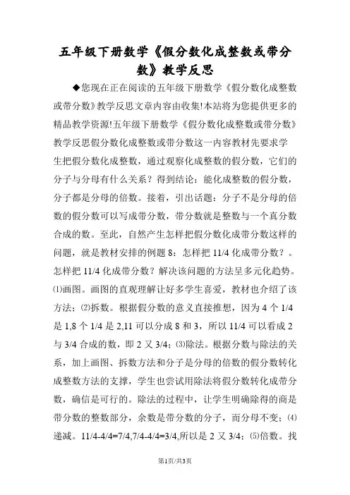 五年级下册数学《假分数化成整数或带分数》教学反思