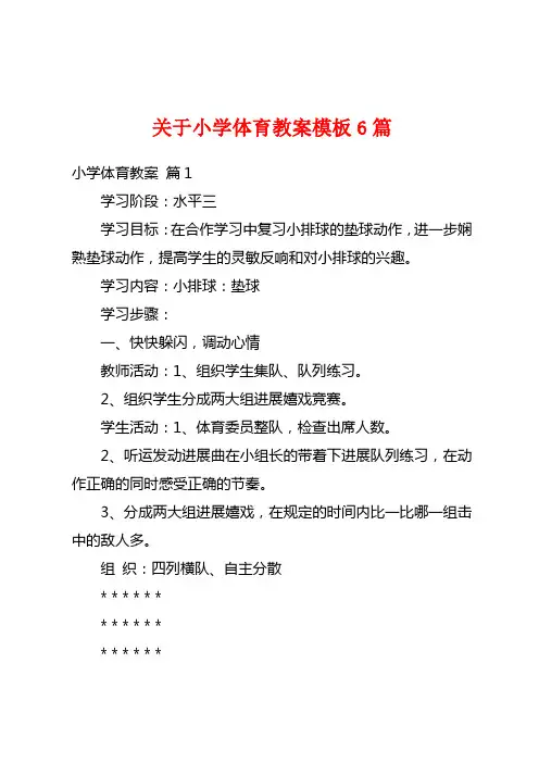 关于小学体育教案模板6篇