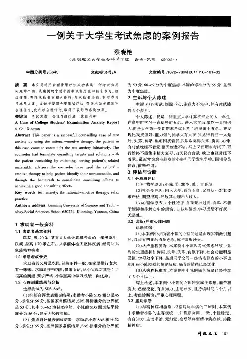 一例关于大学生考试焦虑的案例报告