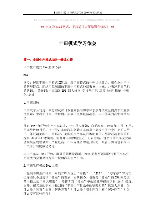 【精品文档】丰田模式学习体会-word范文模板 (12页)