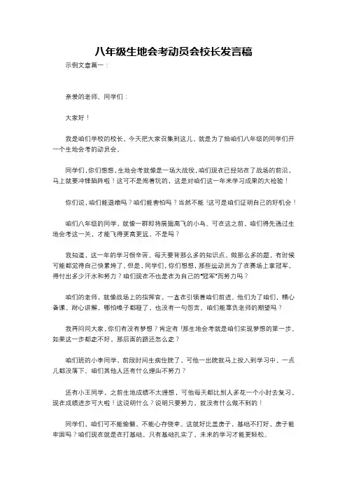 八年级生地会考动员会校长发言稿