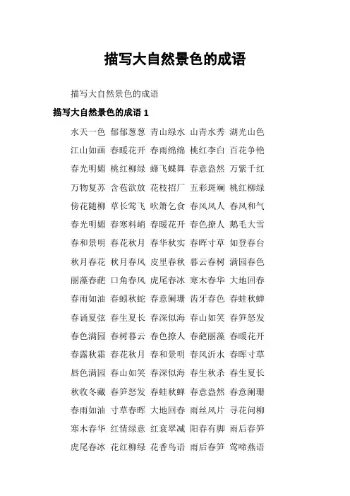 描写大自然景色的成语