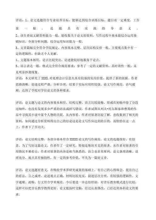 毕业论文指导老师评语及答辩教师评语集锦