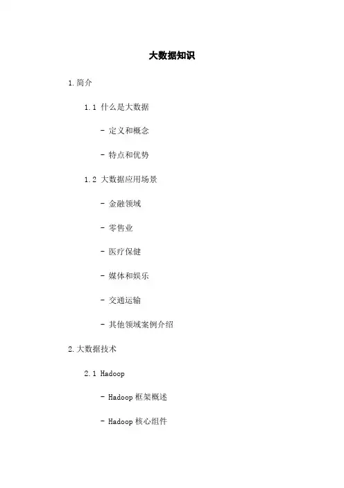 大数据知识
