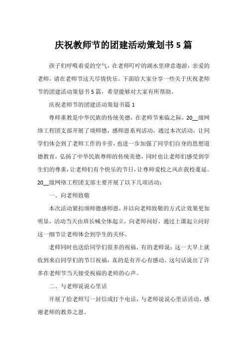 庆祝教师节的团建活动策划书5篇