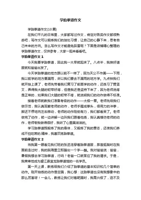 学跆拳道作文