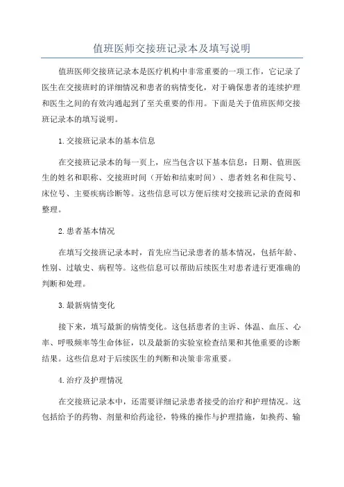 值班医师交接班记录本及填写说明