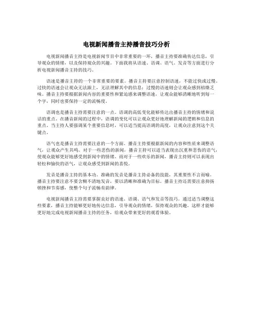 电视新闻播音主持播音技巧分析
