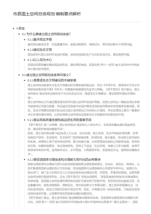 市县国土空间总体规划编制要点解析