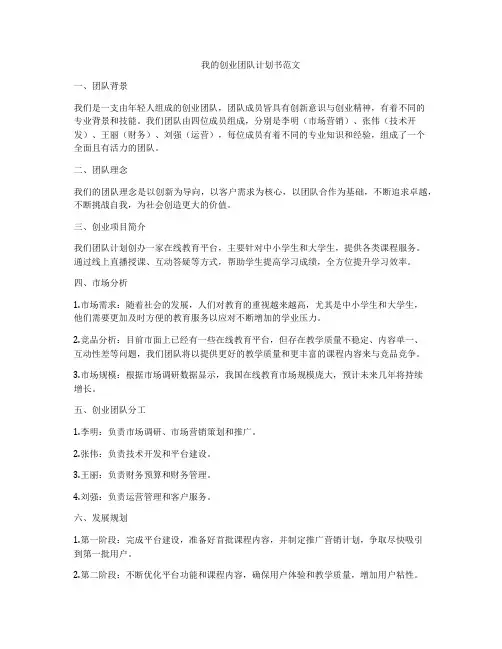 我的创业团队计划书范文