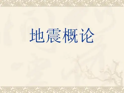 地震概论第一章a