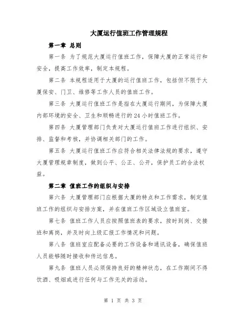 大厦运行值班工作管理规程
